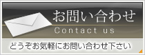 お問い合わせはコチラ