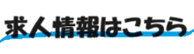 求人情報はこちら