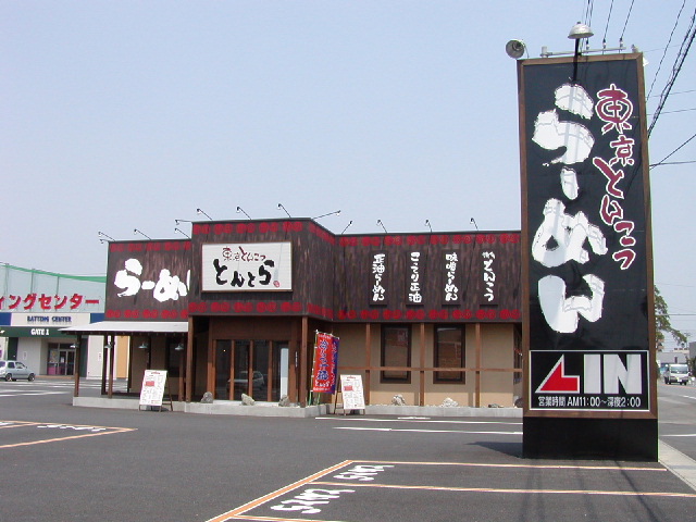 とんとら
